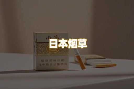 日本烟草